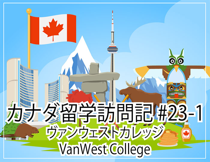 VanWest College ～ カナダ留学訪問記#23-1