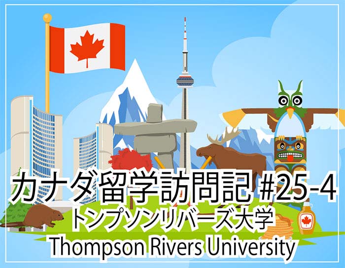Thompson Rivers University（トンプソンリバーズ大学）～ カナダ留学訪問記#25-4