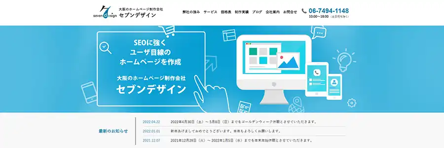 大阪のホームページ制作会社セブンデザイン