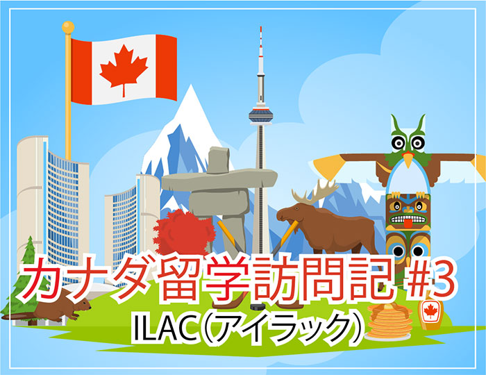 ILAC（アイラック）～カナダ留学訪問記 #3