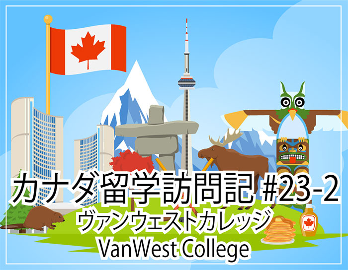 VanWest College ～ カナダ留学訪問記#23-2