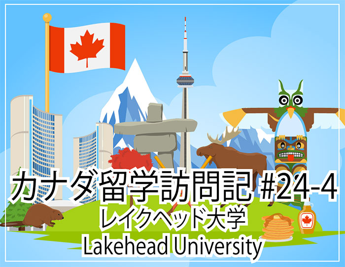 Lakehead University（レイクヘッド大学）～ カナダ留学訪問記#24-4