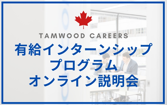 Tamwood Careersオンライン説明会