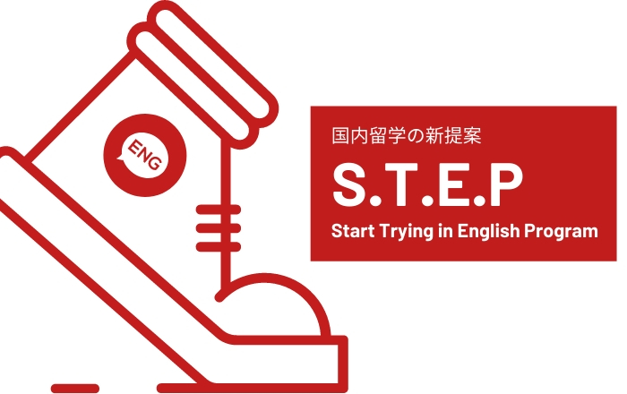 国内留学の新提案 S.T.E.P～Start Trying in English Program～